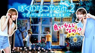 【ぼくのなつやすみ2】恋の始まりってことですか！？ #5