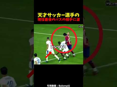天才サッカー選手の現役最後のパスの相手に涙...#泣ける話#感動#感動する動画