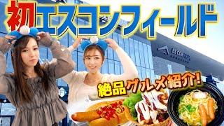 【エスコン北海道】話題のエスコンフィールドで1日遊び尽くす！グルメ紹介編！