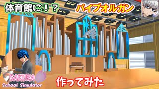 【サクラスクールシミュレーター】体育館に『パイプオルガン』を作ってみた！ (sakura school simulator)