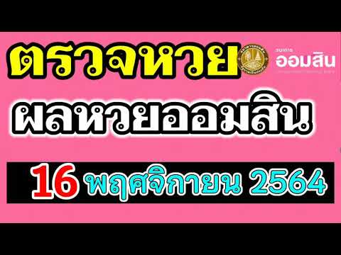 ตรวจ หวย ออมสิน