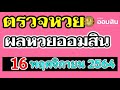 ตรวจ หวย ออมสิน
