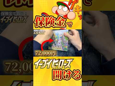 【絶版】骨折の保険金でイーブイヒーローズ開ける！【#開封 】#ポケカ #ポケモンカード #ポケモン #pokemon #shorts #イーブイヒーローズ #絶版  #ポケポケ #ブロックオリパ
