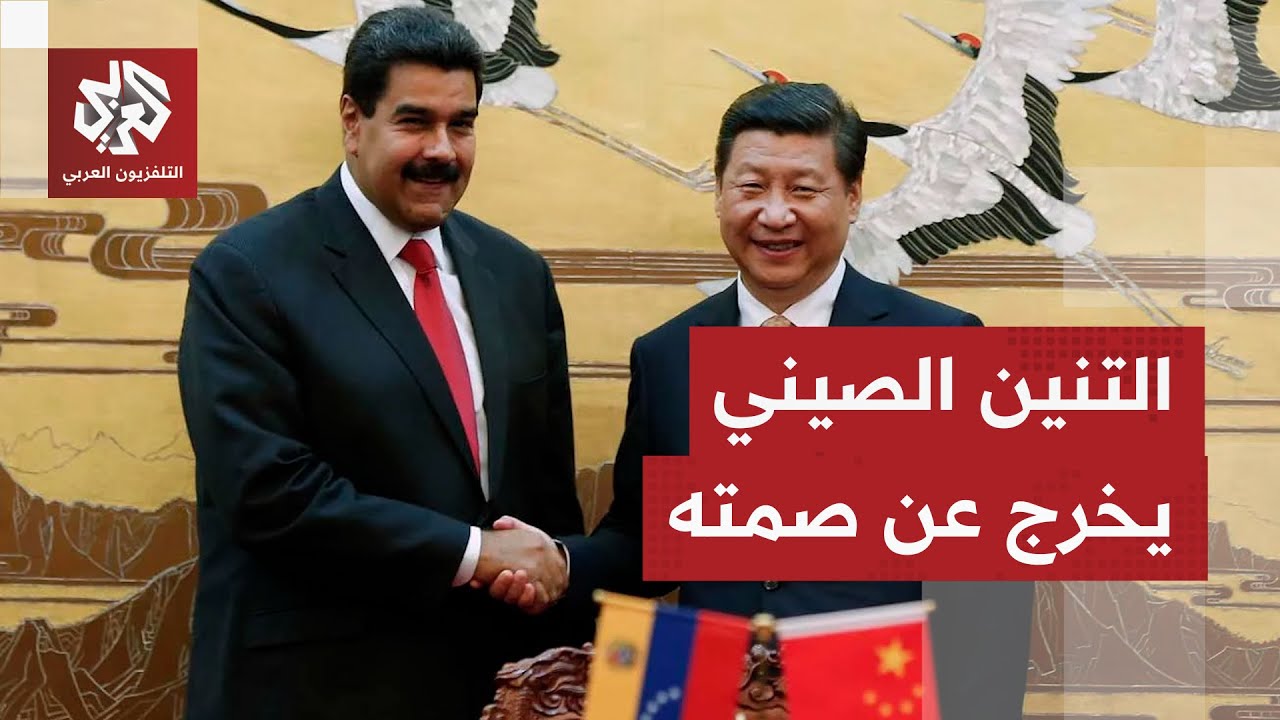 العالم أمام سيناريو خطير.. سقوط مادورو يشعل غضب الصين وتايوان قد تدفع ثمن عمل?