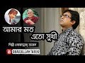Amar Moto Eto Sukhi | Obaydullah Tarek | Official Music song | bangla Song | 2018 |