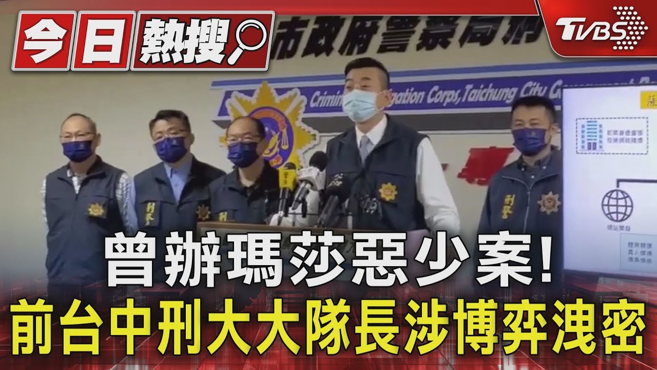 曾辦瑪莎惡少案! 前台中刑大大隊長涉博弈洩密