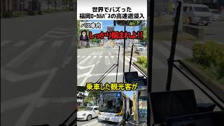 福岡ローカルバスの高速道路突入