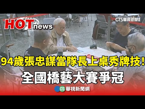 94歲張忠謀當隊長上桌秀牌技！　全國橋藝大賽爭冠