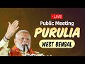 LIVE: PM Shri Narendra Modi addresses public meeting in Purulia, West Bengal