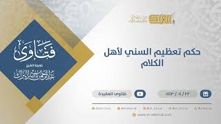 حكم تعظيم السني لأهل الكلام - الشيخ عبدالرحمن البراك (12952) image