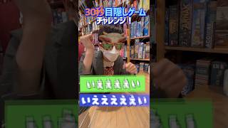 【30秒チャレンジ！】#13 前橋が『目隠しゲーム』に30秒でチャレンジ　#shorts  #アソビCafe #ボードゲームカフェ #ボードゲーム