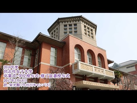 【同志社女子大学】2016年度 卒業式・学位授与式・修了証書授与式