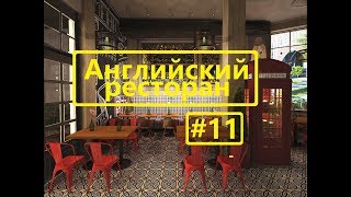 Влог. Английский ресторан.