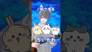 「机さする」弾き語りで歌ってみた【ちいかわ】
