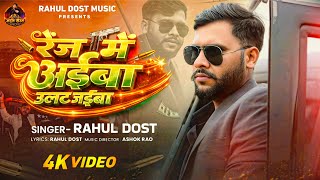 Download lagu #video - Range Me Aaiba Ulat Jaiba || #rahuldost  mp3