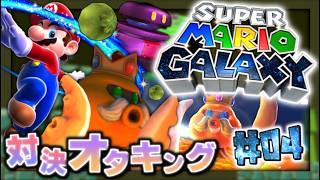 【実況】マイペースな自分が-スーパーマリオギャラクシー-で銀河を救う旅に出る #04