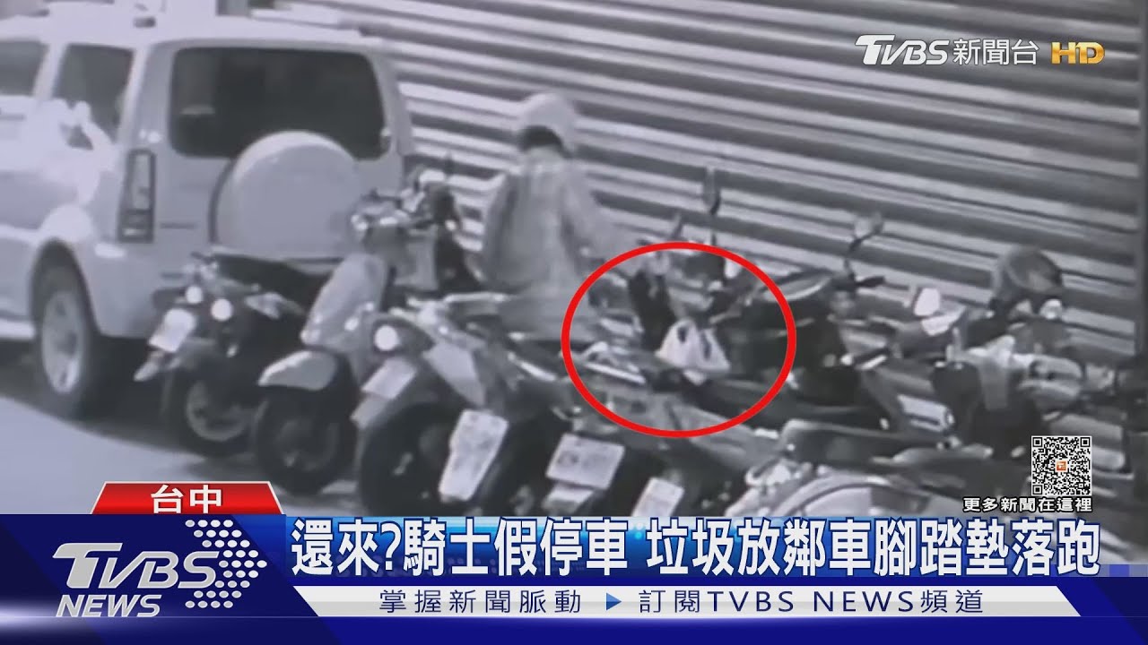 還來?騎士假停車 垃圾放鄰車腳踏墊落跑