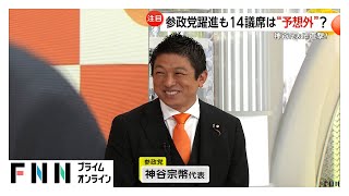 参政党・神谷代表がスタジオ生出演①　14議席は“予想外”？参院選の躍進と今後を語る