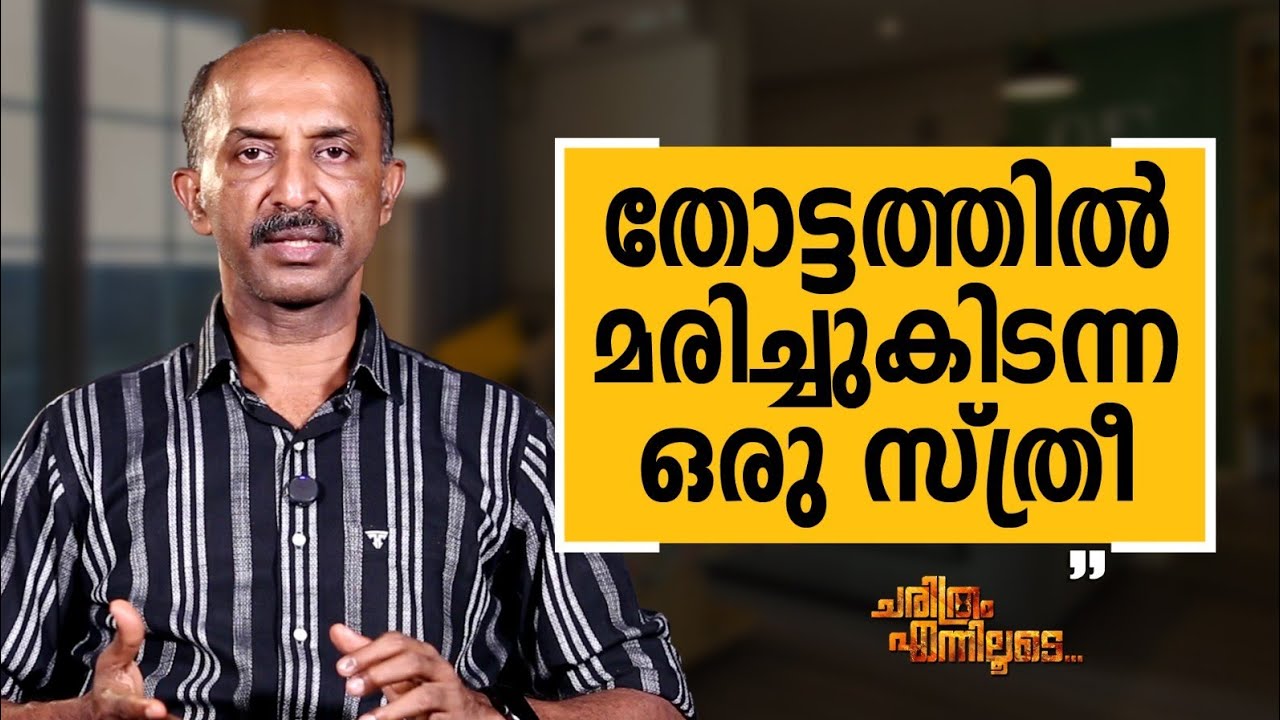 Jayakumar C - 13 | Charithram Enniloode | Jayakumar C | Safari TV