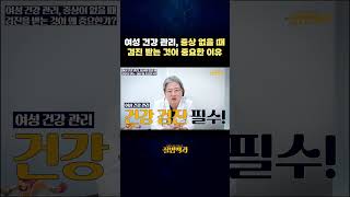 여성 건강 관리, 증상 없을 때 검진 받는 것이 중요한 이유