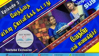 வேதமே என் மனமகிழ்ச்சி|Thy word is my Delight|Bible Study series|Epi.3: How not to meditate the Bible