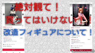 ヲタクな日常ラジオ　2025年！個人的に許せない！改造フィギュアについて！