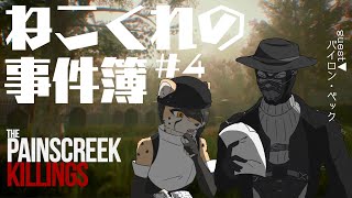 【 #thepainscreekkillings  】謎に挑む2人。その先に待つものとは 第四話【コラボ配信】