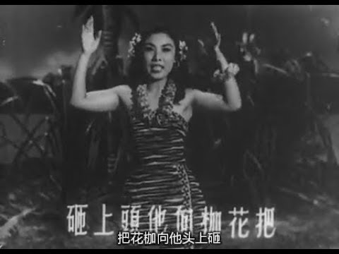 Zhang Lu - Love Is Everywhere 1956  張露 -那個不多情