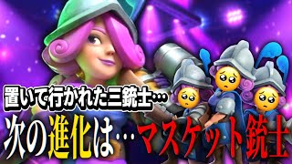 【クラロワ】次の進化はマスケット銃士！？また置いていかれた三銃士…