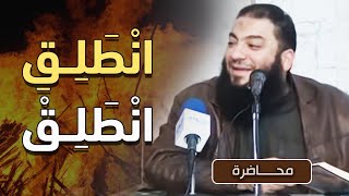 صورة انطلق انطلق | #محاضرة | د . حازم شومان