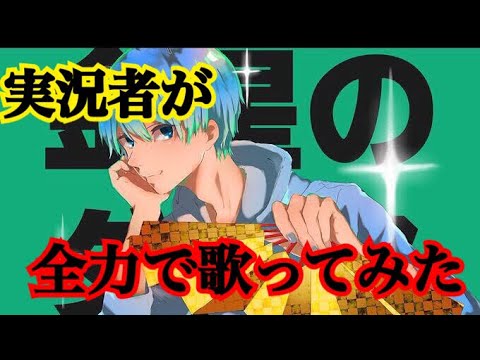 実況者が『金星のダンス』を全力で歌ってみた【ころん】