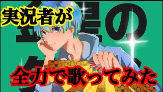 実況者が『金星のダンス』を全力で歌ってみた【ころん】