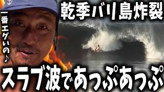 【バリ島】炸裂!ビックスウェル来襲!プロも集合でスラブ波【サーフィン】