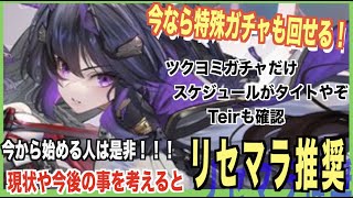 【エーテルゲイザー】詫び石でリセマラが楽になった！ツクヨミがTeirやスケジュール的にリセマラ推奨な理由！【深空之眼-Aether Gazer -】