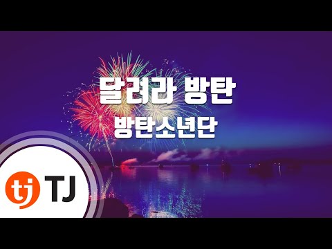 [TJ노래방] 달려라방탄 - 방탄소년단 / TJ Karaoke