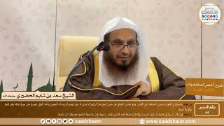 شرح كتاب أخصر المختصرات (44)- الصلح - الشيخ سعد بن شايم الحضيري image