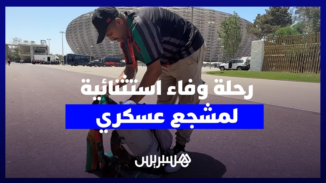 من العيون إلى الرباط.. رحلة وفاء استثنائية لمشجع عسكري thumbnail