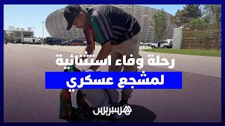من العيون إلى الرباط.. رحلة وفاء استثنائية لمشجع عسكري thumbnail