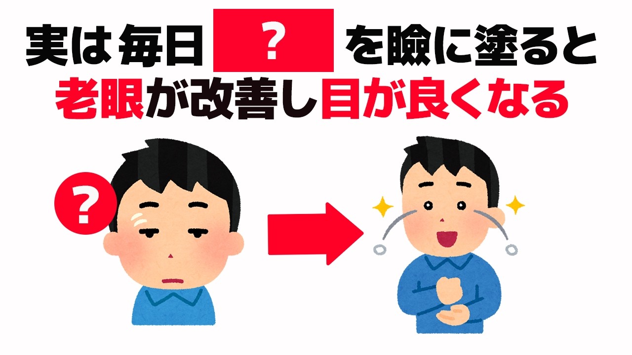 【健康雑学】実は、毎日○○を○○に塗ると老眼が改善して目の疲れが一瞬で消えます【老眼】
