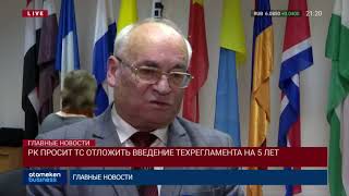 РК просит ТС отложить введение техрегламента на 5 лет