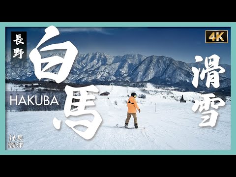 【長野白馬HAKUBA】日本滑雪勝地感受粉雪的魅力｜包下整棟小木屋太爽了｜日本滑雪文化發展史｜冬奧會舉辦場地｜雪峰Snow Peak樂園｜栂池高原滑雪場｜白馬岩岳雪場｜八方尾根滑雪場｜社長劉洋第65期