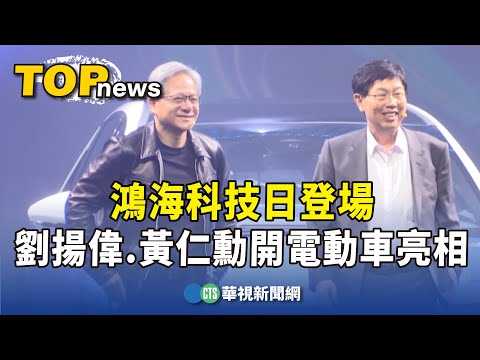 鴻海科技日登場　劉揚偉.黃仁勳開電動車亮相