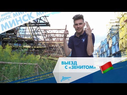 Футбол Выезд с «Зенитом»: Минск
