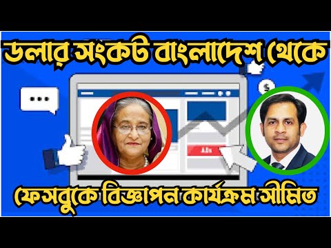 ডলার সংকট- বাংলাদেশ থেকে ফেসবুকে বিজ্ঞাপন কার্যক্রম সীমিত #Nazmul_Hasan #New_York_Voice