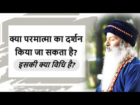 क्या ईश्वर/परमात्मा का दर्शन किया जा सकता है? इसकी क्या विधि है?