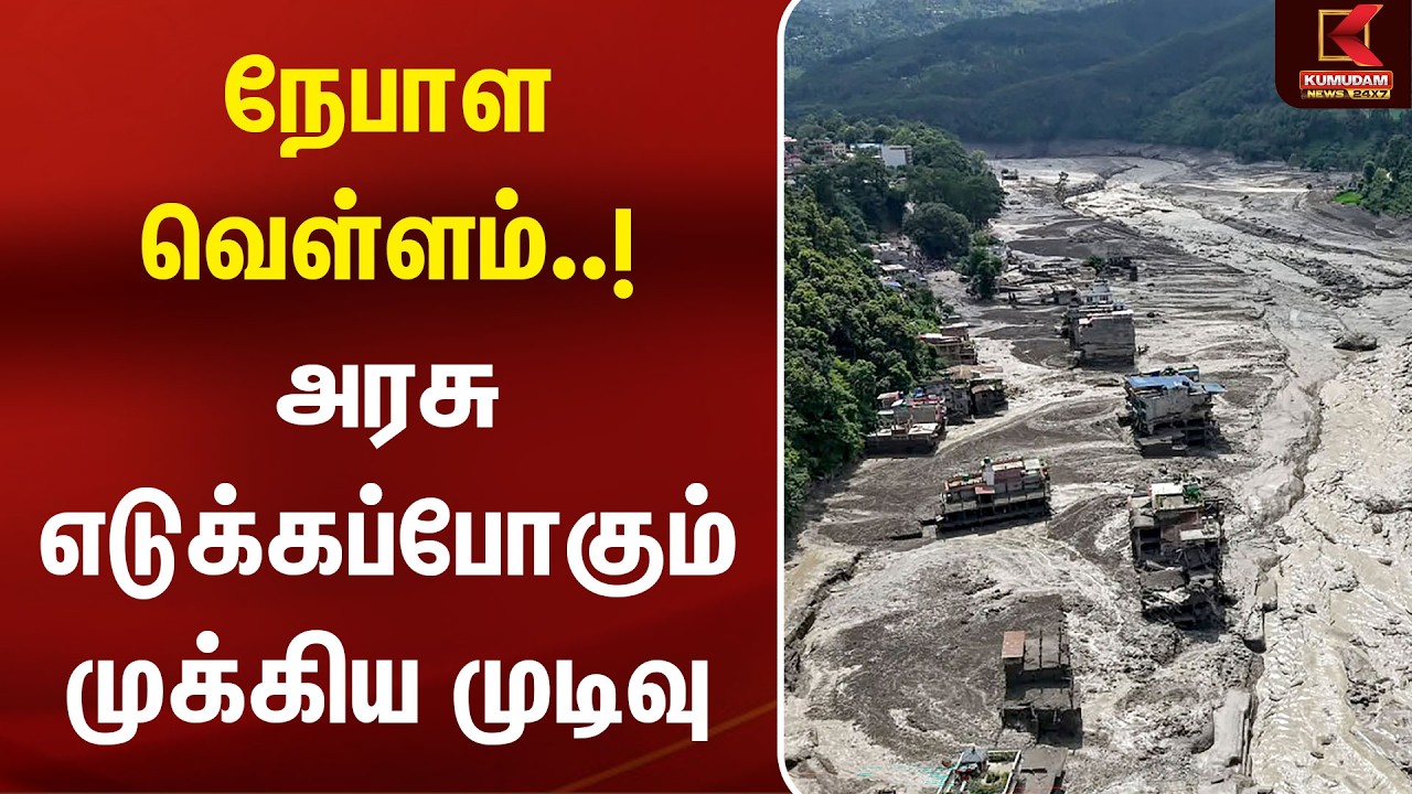 நேபாள வெள்ளம்..! அரசு எடுக்கப்போகும் முக்கிய முடிவு | DNA Test | Nepal Flood Rescue | Kumudam News