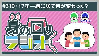 お便り読むぜベイべ！長年付き添った相棒の変化に君は気づいてあげられてる？/第310回[身の回りラジオ]