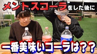 メントスコーラ後のコーラってもったいなくね？