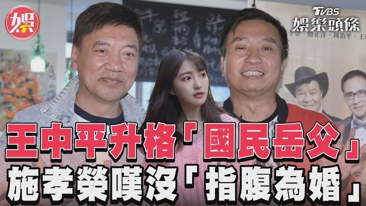 影音／王中平升格「國民岳父」　施孝榮嘆沒「指腹為婚」