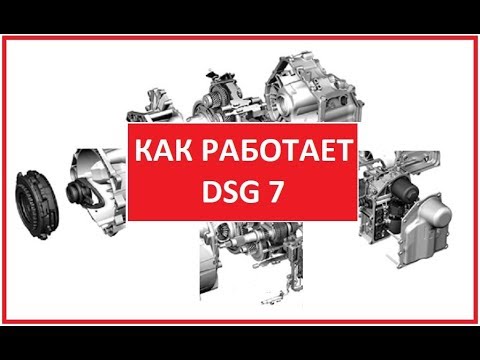 Принцип работы DSG 7